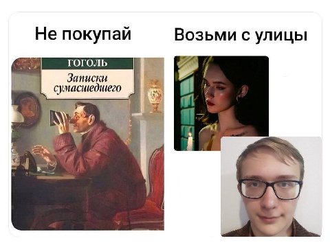 Не покупай Возьми с улицы Записки сумасшедшего 3