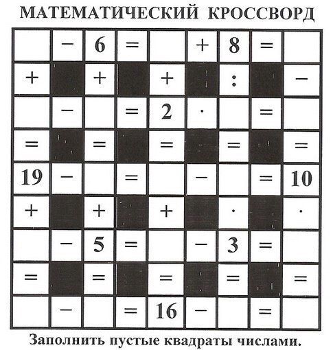 МАТЕМАТИЧЕСКИЙ КРОССВОРД Заполнить пустые квадраты числами
