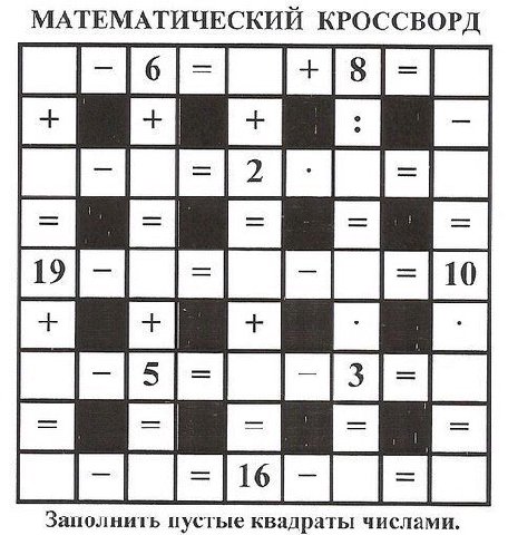 МАТЕМАТИЧЕСКИЙ КРОССВОРД Заполнить пустые квадраты числами