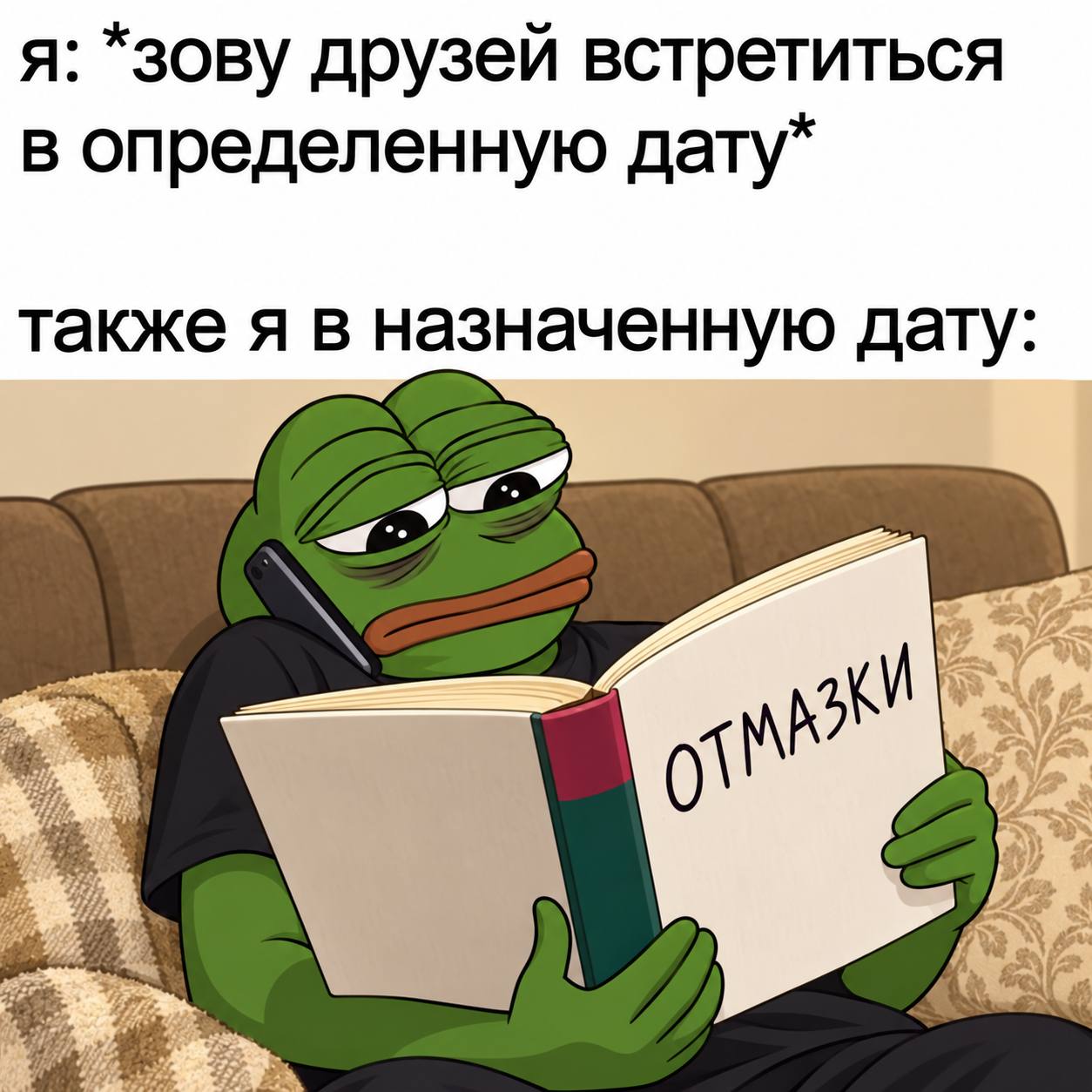 я: *зову друзей встретиться в определенную дату* также я в назначенную дату: