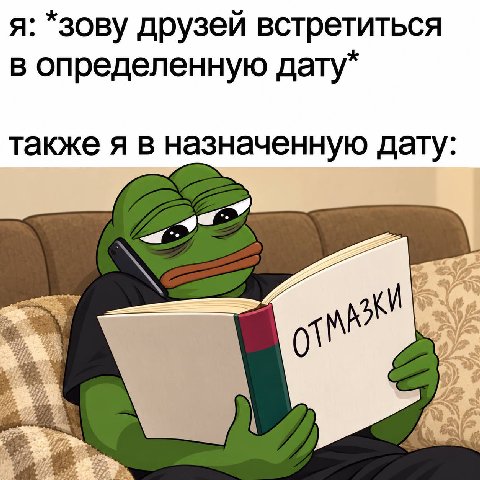 я: *зову друзей встретиться в определенную дату* также я в назначенную дату: