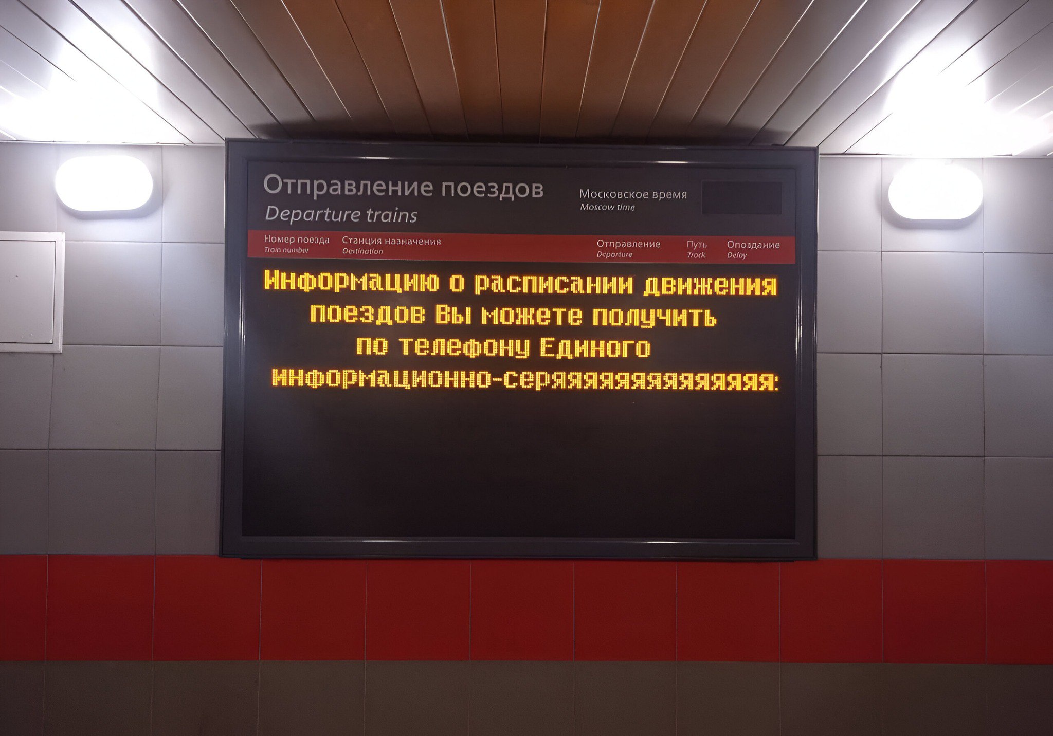 Отправление поездов Московское время Departure trains назначения о поездов Вы ножете получить по телефону Еднного ннформационно-серяяяяяяяяяяяяяя: