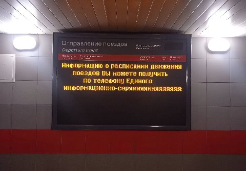 Отправление поездов Московское время Departure trains назначения о поездов Вы ножете получить по телефону Еднного ннформационно-серяяяяяяяяяяяяяя: