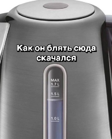 Как он блять сюда скачался МАХ