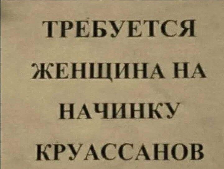 ТРЕБУЕТСЯ ЖЕНЩИНА НА НАЧИНКУ КРУАССАНОВ