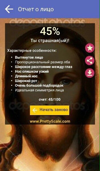 Отчетолицо 45% Ты страшная(ый)! Характерные особенности: Вытянутое лицо Пропорциональный размер лба Широкое расстояние между глаз Нос слишком узкий Длинный нос Широкий рот Очень большой подбородок Иде