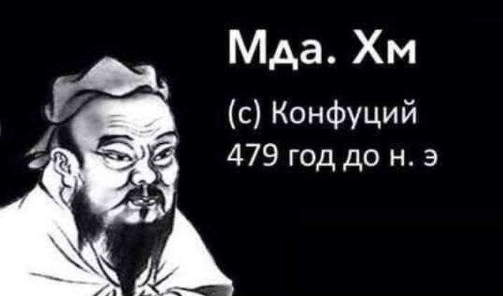 Maa. (с) Конфуций 479 год до