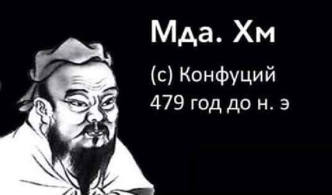 Maa. (с) Конфуций 479 год до