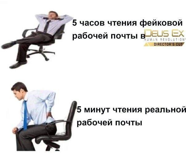 5 часов чтения фейковой рабочей почты 5 минут чтения реальной рабочей почты