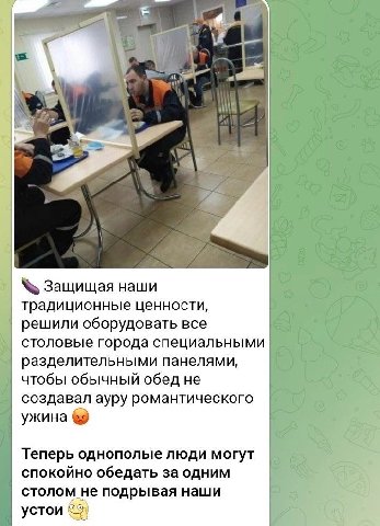 я А\ Защищая традиционные ценности, решили оборудовать все столовые города специальными разделительными панелями, чтобы обычный обед не создавал ауру романтического ужина Теперь однополые люди могут с