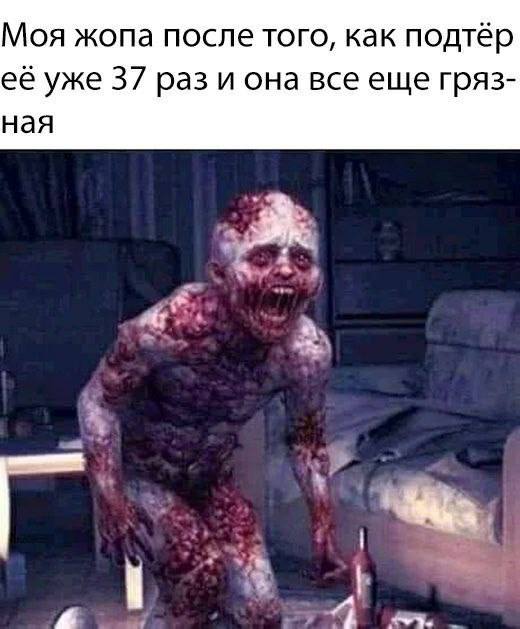 Моя жопа после того, как подтёр её уже 37 раз и она все еще гряз- ная 4