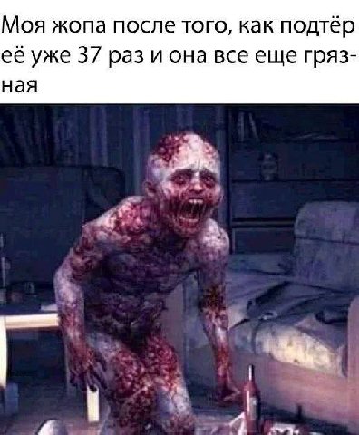 Моя жопа после того, как подтёр её уже 37 раз и она все еще гряз- ная 4