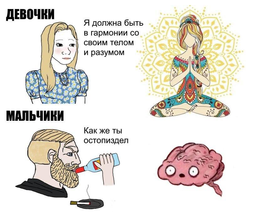 ДЕВОЧКИ Я должна быть в гармонии своим телом INS и разумом МАЛЬЧИ и Как же ты остопиздел AN