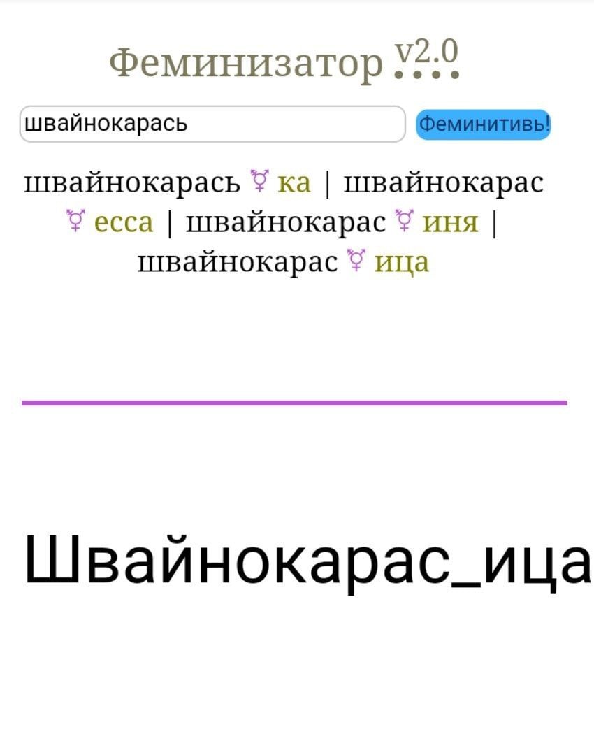 Феминизатор швайнокарась Феминитивь! швайнокарась швайнокарас есса швайнокарас иня швайнокарас ица Швайнокарас_ица