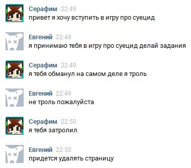 4 Серафим хочу вступить в игру про суецид Евгений я принимаю тебя в игру про суецид делай задания 4 Серафим я тебя обманул на самом деле я троль Евгений нетроль пожалуй ста 4 Серафим я тебя затролил Е