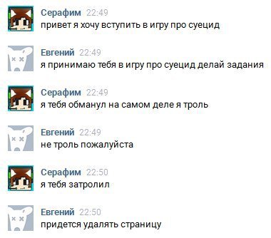 4 Серафим хочу вступить в игру про суецид Евгений я принимаю тебя в игру про суецид делай задания 4 Серафим я тебя обманул на самом деле я троль Евгений нетроль пожалуй ста 4 Серафим я тебя затролил Е