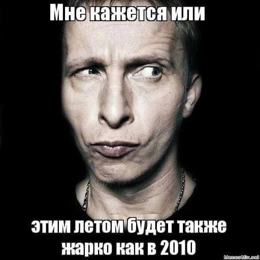 Мне кажется ИЛИ этим летом будет также жарко какв