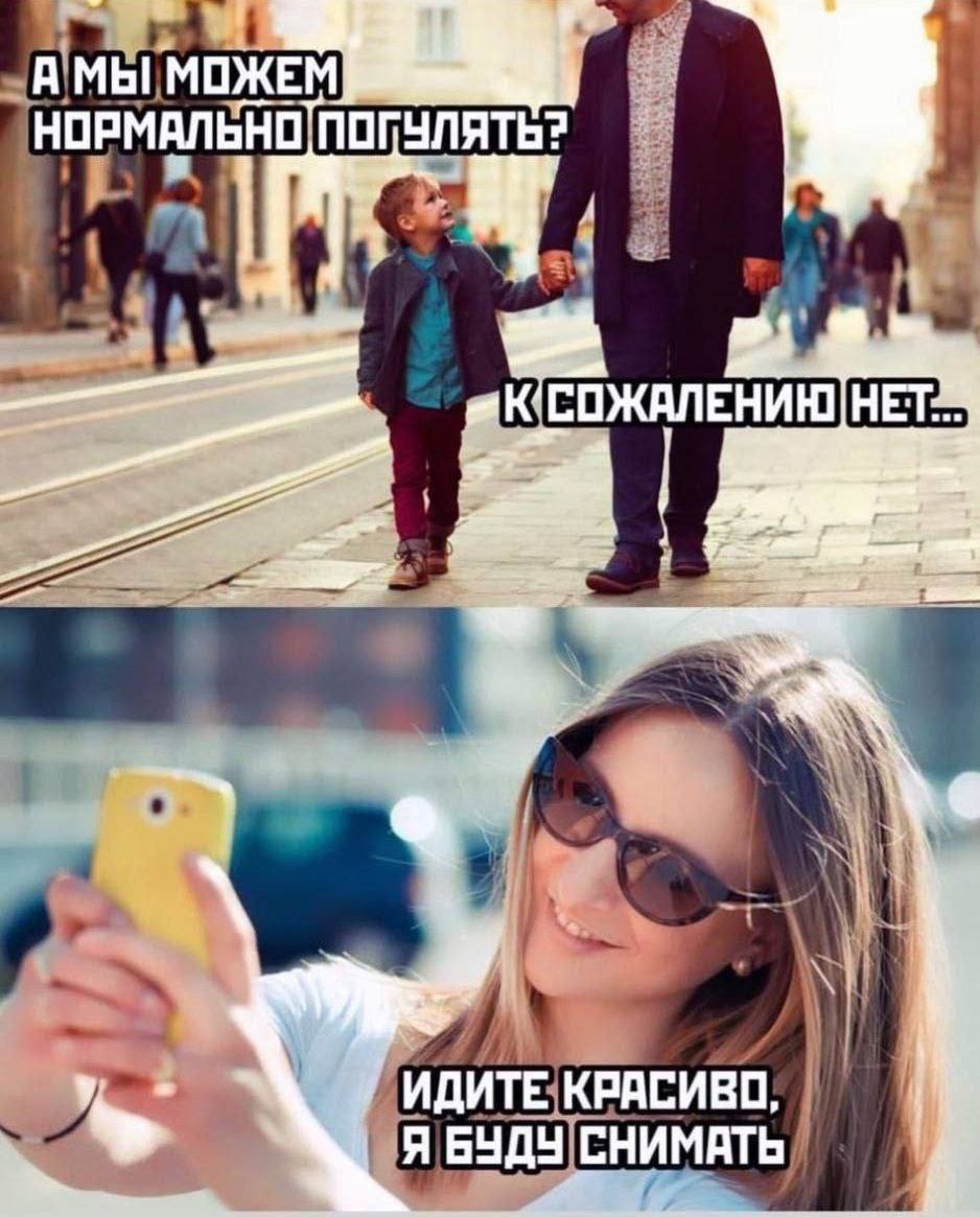 НОРМАЛЬНО ПОГУЛЯТЬ? у ИДИТЕ КРАСИВО, Я БУДУ СНИМАТЬ