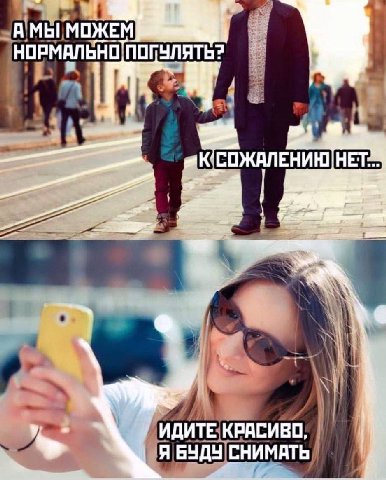 НОРМАЛЬНО ПОГУЛЯТЬ? у ИДИТЕ КРАСИВО, Я БУДУ СНИМАТЬ