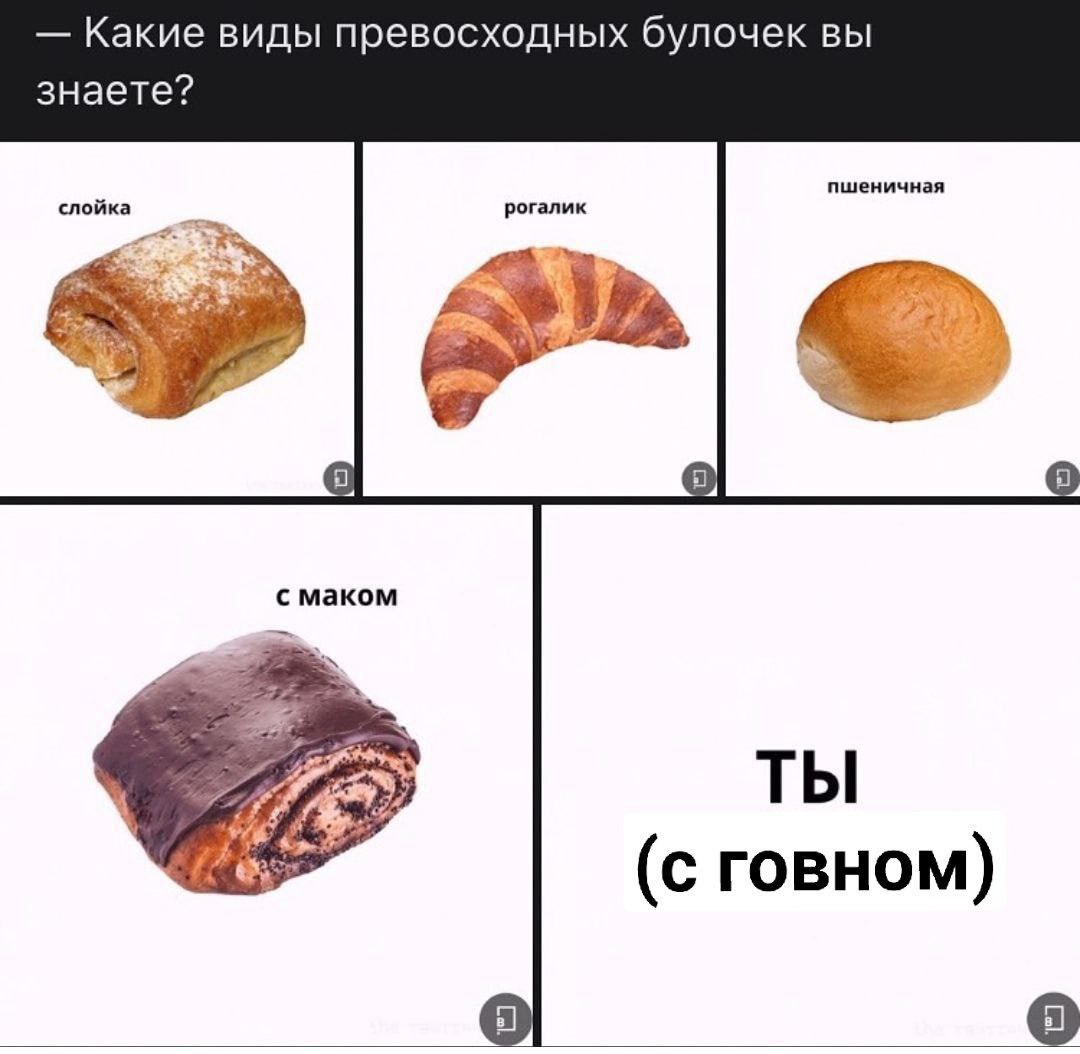 Какие виды превосходных булочек ВЫ знаете? слойка рогалик пшеничная с маком ТЫ (с говном) 5]