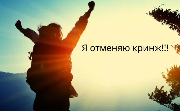 Я отменяю кринж!!!
