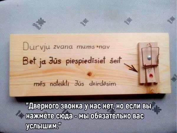 "Дверного звонка у нас нет, но если вы нажмете сюда мы обязательно вас услышим."