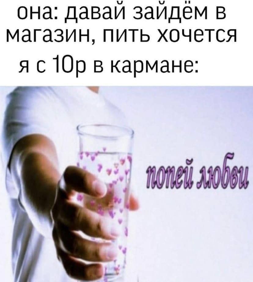 она: давай зайдем в магазин, пить хочется в кармане: