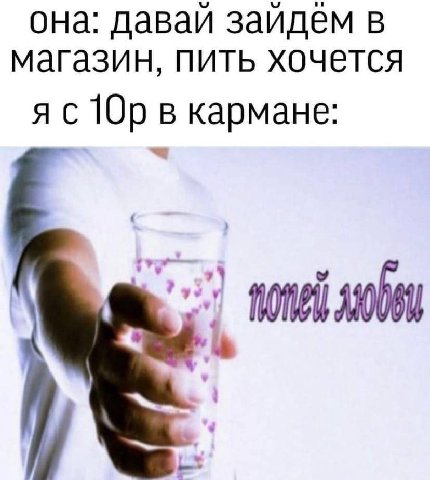 она: давай зайдем в магазин, пить хочется в кармане: