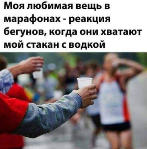 Моя любимая вещь в марафонах реакция бегунов, когда они хватают мой стакан с водкой