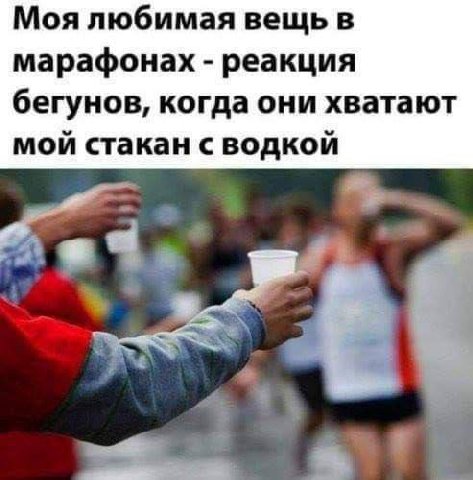 Моя любимая вещь в марафонах реакция бегунов, когда они хватают мой стакан с водкой