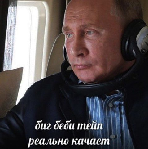 биг деби тейп реально качает