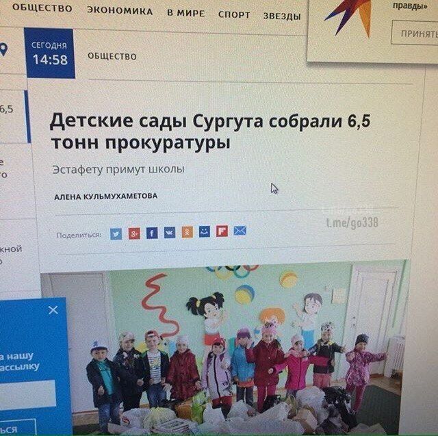 ОБЩЕСТВО ЭКОНОМИКА правды» В МИРЕ СПОРТ ЗВЕЗДЫ СЕГОДНЯ ПРИНЯТ! ОБЩЕСТВО 14:58 6,5 Детские сады Сургута собрали 6,5 тонн прокуратуры Эстафету примут школы АЛЕНА КУЛЬМУХАМЕТОВА кной ant нашу 4 ассылку b