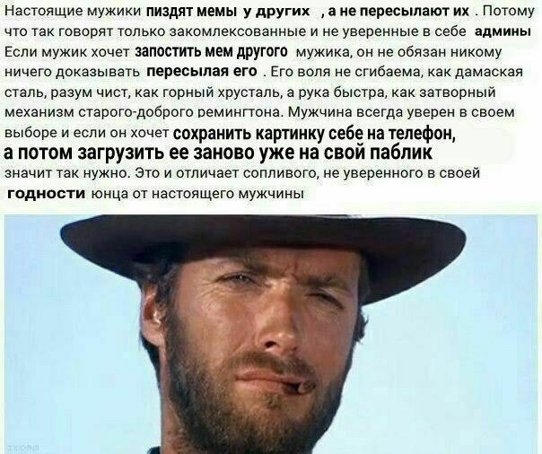 Настоящие мужики пиздят мемы у других ‚ане пересылают Потому что так говорят только закомлексованные и не уверенные в себе админы Если мужик хочет запостить мем другого мужика, он не обязан никому нич