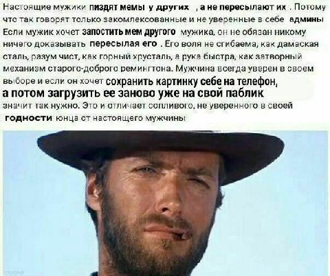 Настоящие мужики пиздят мемы у других ‚ане пересылают Потому что так говорят только закомлексованные и не уверенные в себе админы Если мужик хочет запостить мем другого мужика, он не обязан никому нич