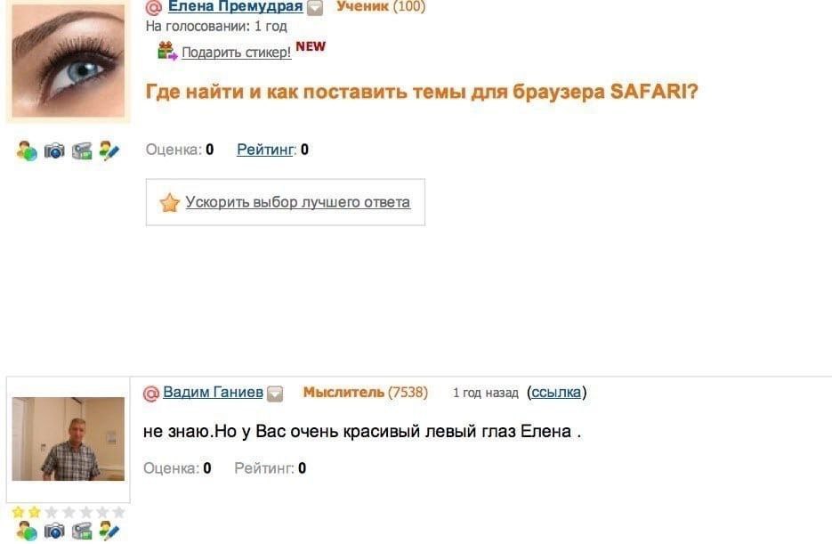 Елена Премудрая Ученик (100) На голосовании: 1 год NEW одарить стикер: Где найти и как поставить темы для браузера SAFARI? Оценка: 0 Рейтинг: 0 Ускорить выбор лучшего ответа Вадим Ганиев Мыслитель (75