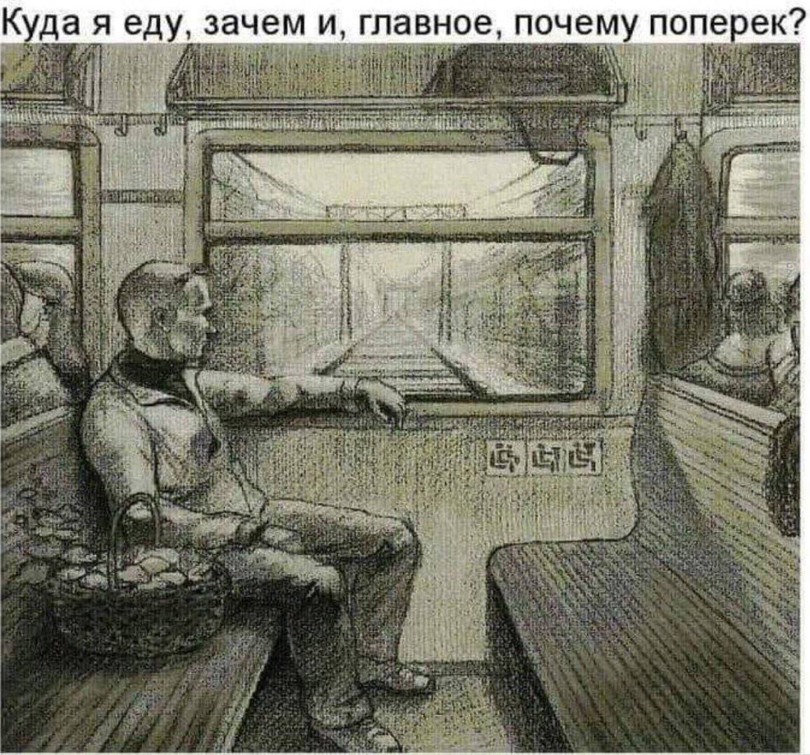 Куда я еду, зачем и, главное, почему поперек?