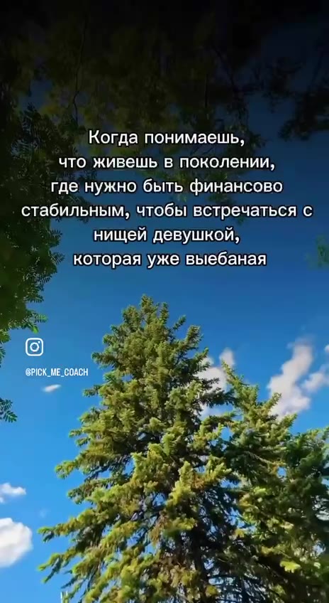 Когда понимаешь, что живешь в поколении, где нужно быть финан вомн стабильным, чтобы встречаться!с == нищей девушкой / +) _ котораяужевыебанаяю «4 стабильным с = |b которая yxe BbleGaHan гдегнужно быт