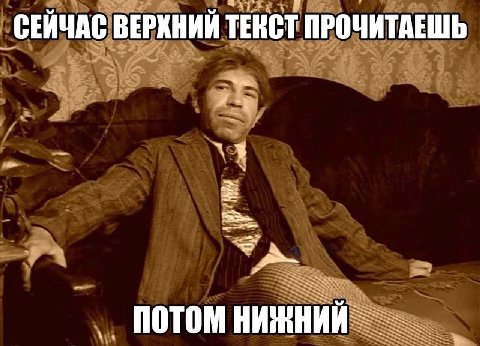 СЕЙЧАС ВЕРХНИЙ ТЕКСТ ПРОЧИТАЕШЬ потом