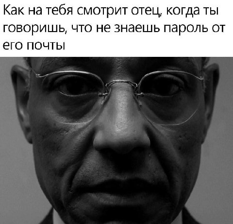 Как на тебя смотрит отец, когда ты говоришь, что не знаешь пароль от его почты