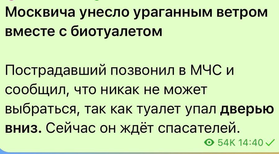 Москвича унесло ураганным ветром вместе с биотуалетом Пострадавший позвонил в МЧС и сообщил, что никак не может выбраться, так как туалет упал дверью вниз. Сейчас он ждёт спасателей. 14:40