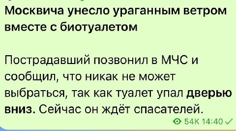 Москвича унесло ураганным ветром вместе с биотуалетом Пострадавший позвонил в МЧС и сообщил, что никак не может выбраться, так как туалет упал дверью вниз. Сейчас он ждёт спасателей. 14:40