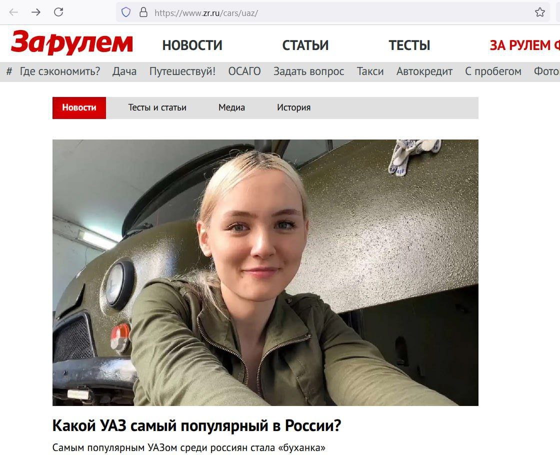 О В Зарулем новости СТАТЬИ ТЕСТЫ ЗА РУЛЕМ Где сэкономить? Дача Путешествуй! ОСАГО Задать вопрос Такси Автокредит С пробегом Фото Тесты и статьи Медиа История Какой УАЗ самый популярный в России? Самым