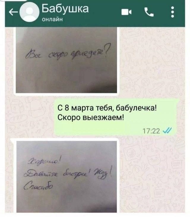 Бабушка онлайн С 8 марта тебя, бабулечка! Скоро выезжаем!