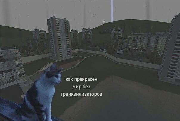 как прекрасен мир без транквилизаторов
