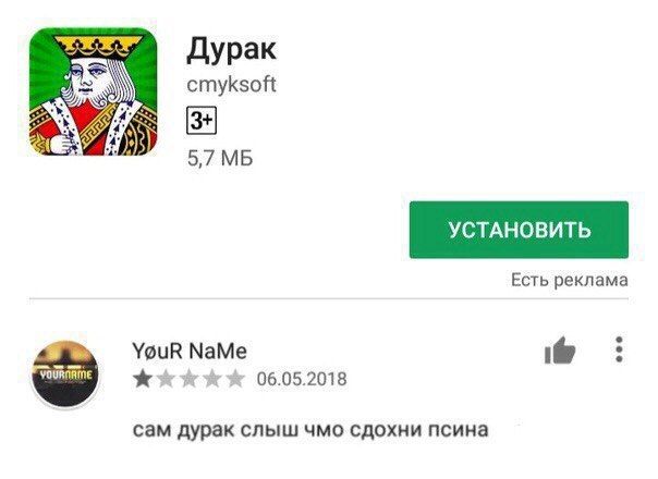 Дурак cmyksoft 57 УСТАНОВИТЬ Есть реклама YouR NaMe 06.05.2018 сам дурак слыш чмо сдохни псина