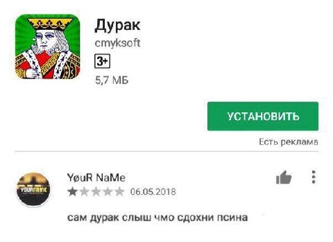 Дурак cmyksoft 57 УСТАНОВИТЬ Есть реклама YouR NaMe 06.05.2018 сам дурак слыш чмо сдохни псина