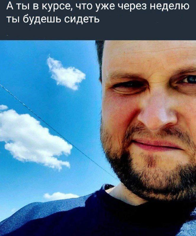 А ты в курсе, что уже через неделю ты будешь сидеть