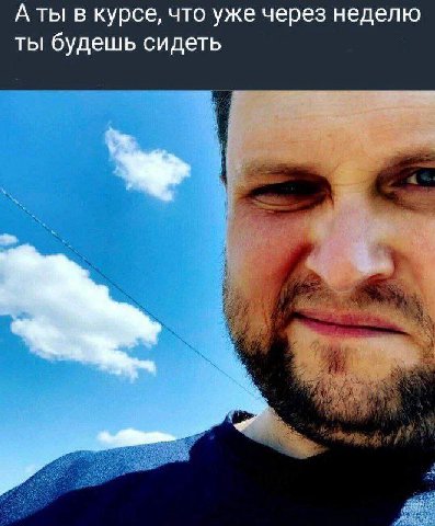 А ты в курсе, что уже через неделю ты будешь сидеть