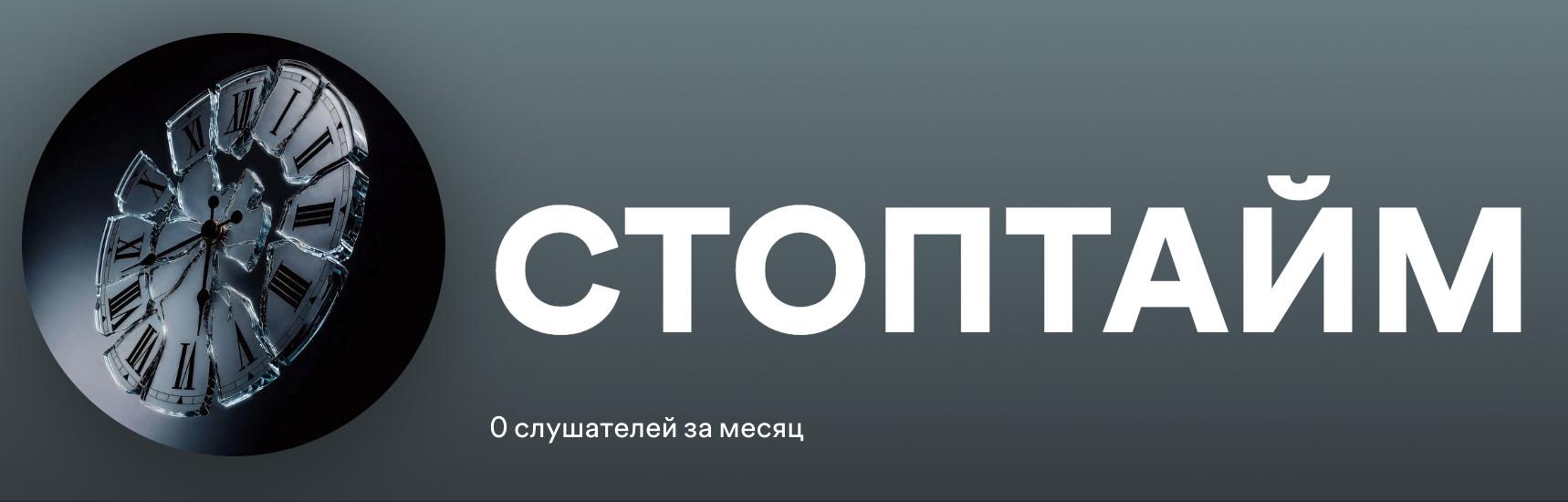 СТОПТАЙМ О слушателей за месяц