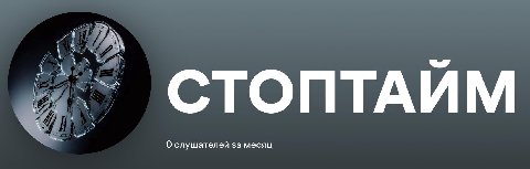 СТОПТАЙМ О слушателей за месяц